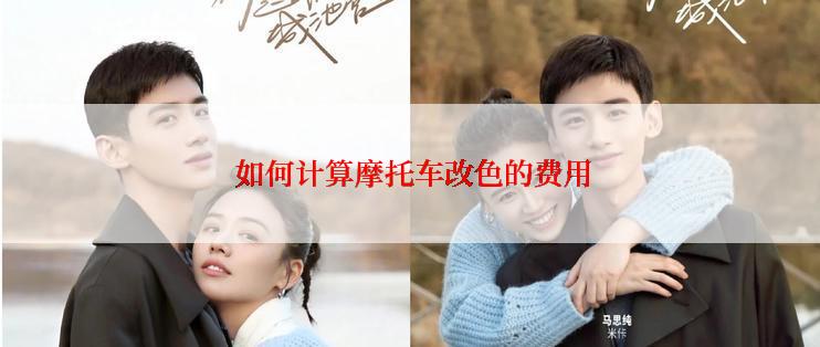  如何计算摩托车改色的费用
