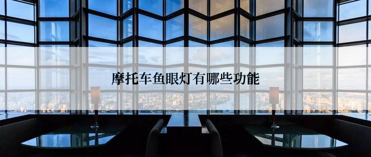 摩托车鱼眼灯有哪些功能