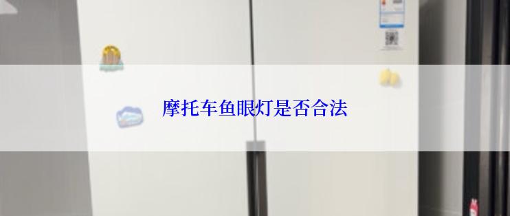 摩托车鱼眼灯是否合法