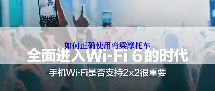 如何正确使用弯梁摩托车