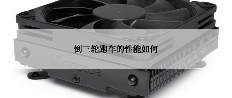 倒三轮跑车的性能如何