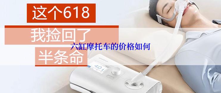 六缸摩托车的价格如何