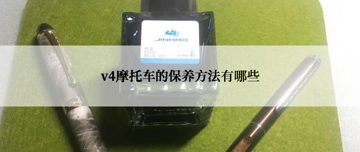 v4摩托车的保养方法有哪些