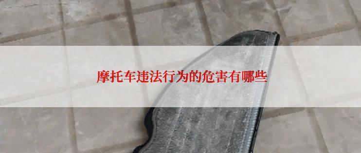  摩托车违法行为的危害有哪些