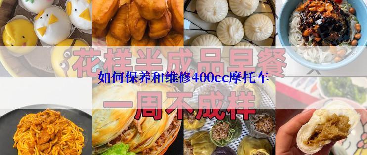 如何保养和维修400cc摩托车