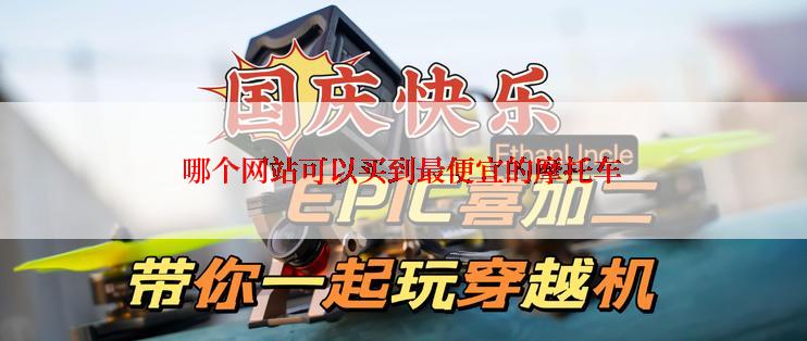 哪个网站可以买到最便宜的摩托车