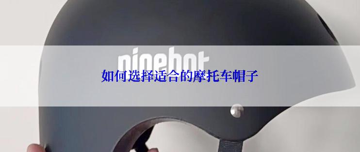 如何选择适合的摩托车帽子