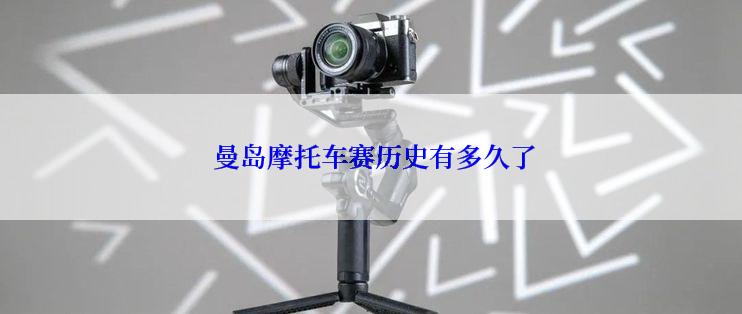  曼岛摩托车赛历史有多久了