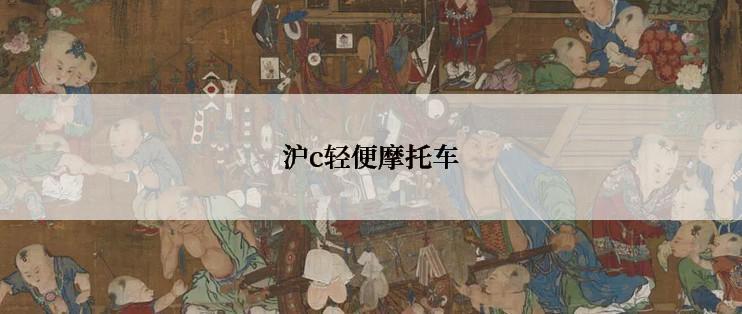 沪c轻便摩托车