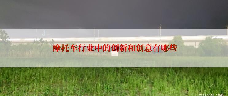  摩托车行业中的创新和创意有哪些