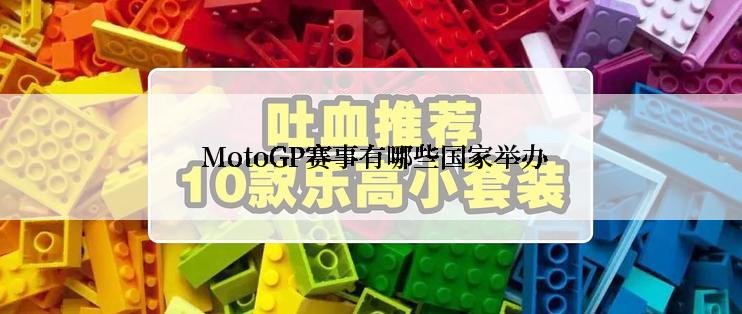  MotoGP赛事有哪些国家举办
