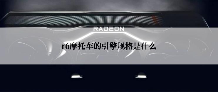 r6摩托车的引擎规格是什么