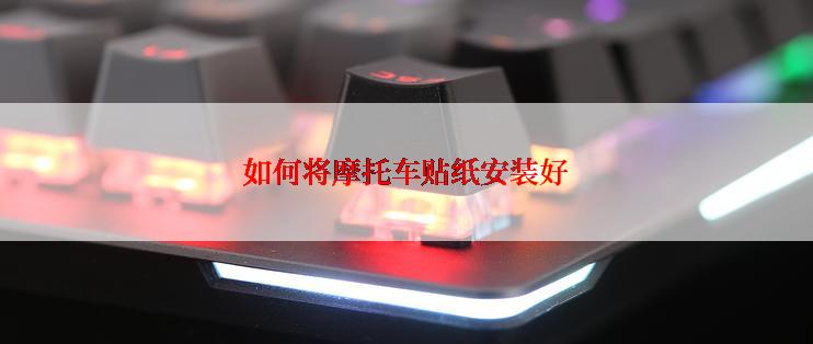如何将摩托车贴纸安装好