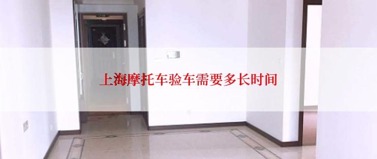 上海摩托车验车需要多长时间