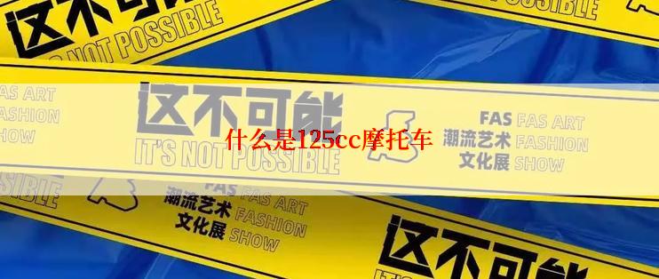 什么是125cc摩托车