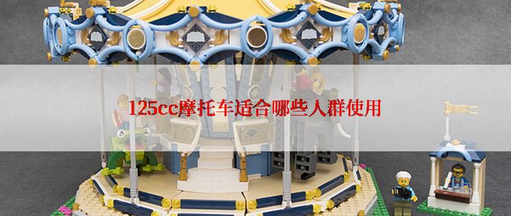 125cc摩托车适合哪些人群使用