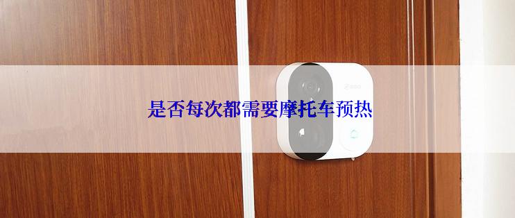  是否每次都需要摩托车预热