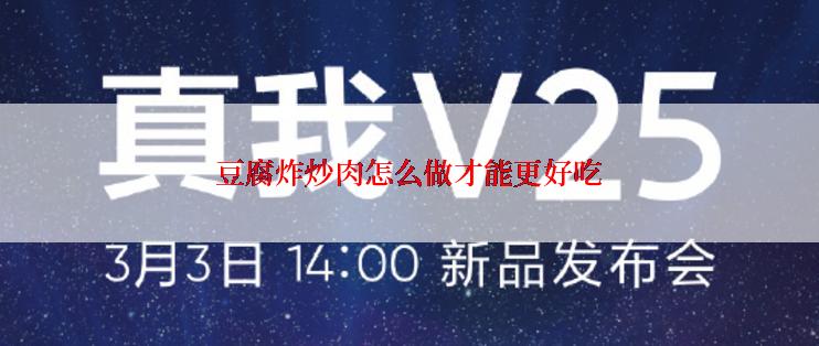 豆腐炸炒肉怎么做才能更好吃