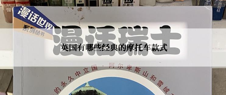  英国有哪些经典的摩托车款式