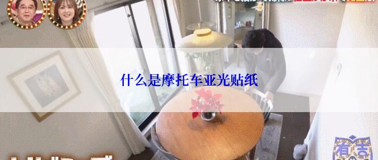什么是摩托车亚光贴纸