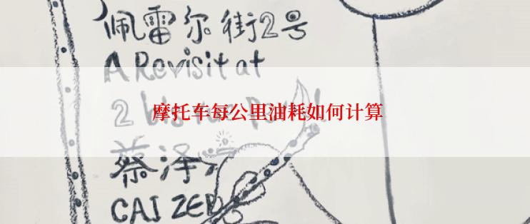  摩托车每公里油耗如何计算