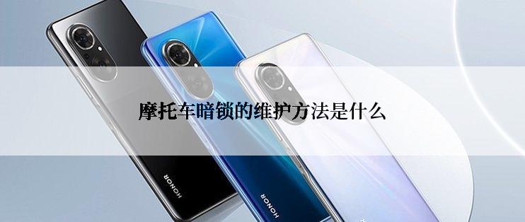 摩托车暗锁的维护方法是什么