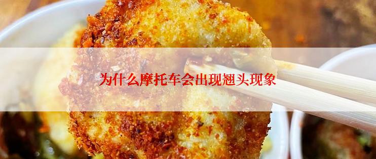 为什么摩托车会出现翘头现象