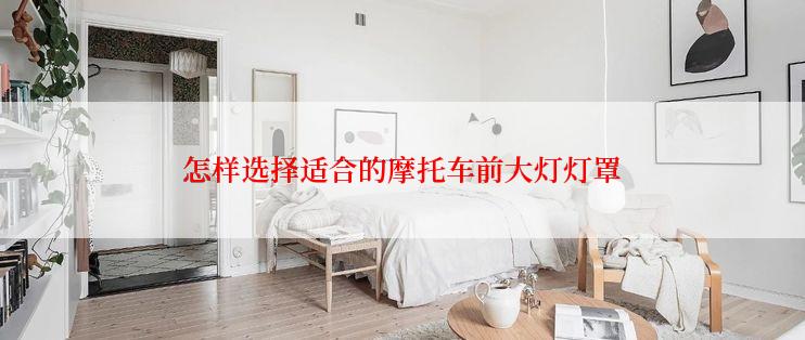 怎样选择适合的摩托车前大灯灯罩