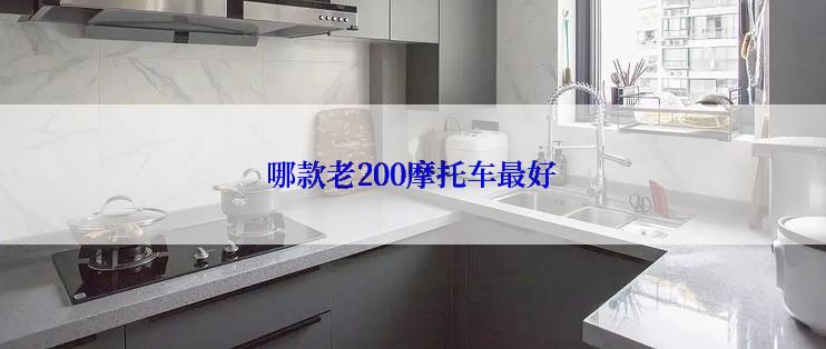 哪款老200摩托车最好