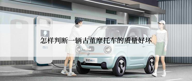 怎样判断一辆古董摩托车的质量好坏