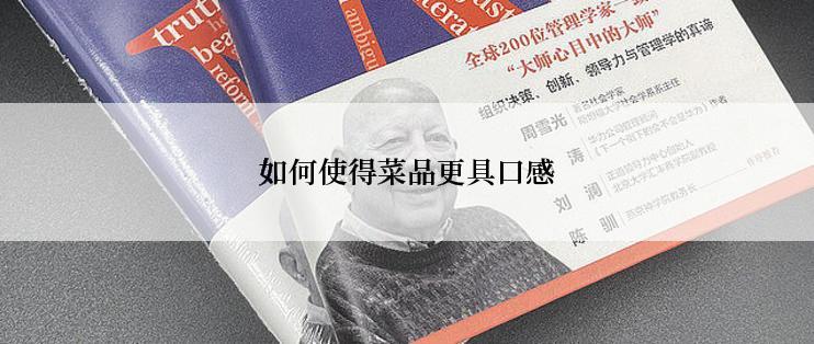 如何使得菜品更具口感
