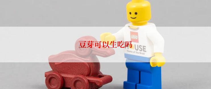 豆芽可以生吃吗