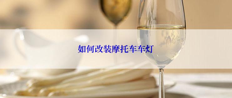 如何改装摩托车车灯