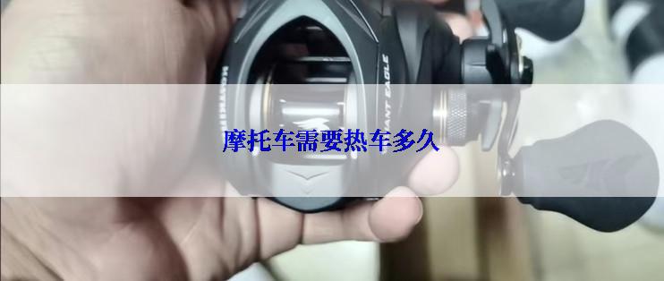 摩托车需要热车多久
