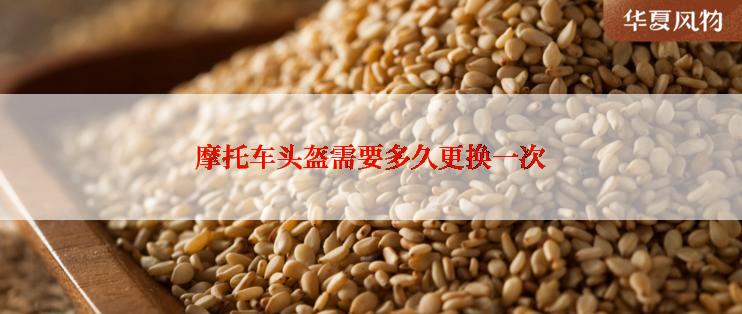 摩托车头盔需要多久更换一次