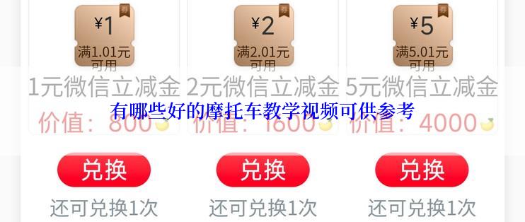 有哪些好的摩托车教学视频可供参考