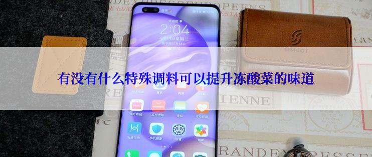 有没有什么特殊调料可以提升冻酸菜的味道