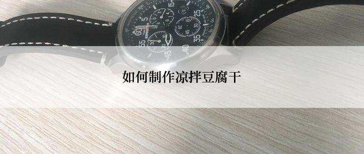 如何制作凉拌豆腐干