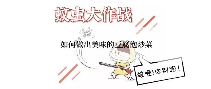  如何做出美味的豆腐泡炒菜