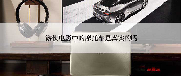  游侠电影中的摩托车是真实的吗