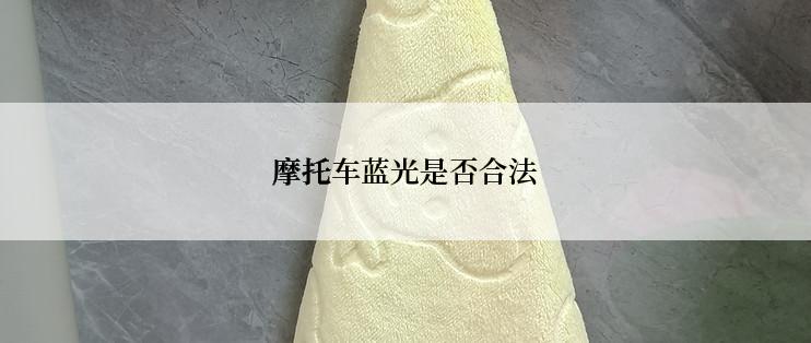 摩托车蓝光是否合法