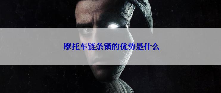  摩托车链条锁的优势是什么