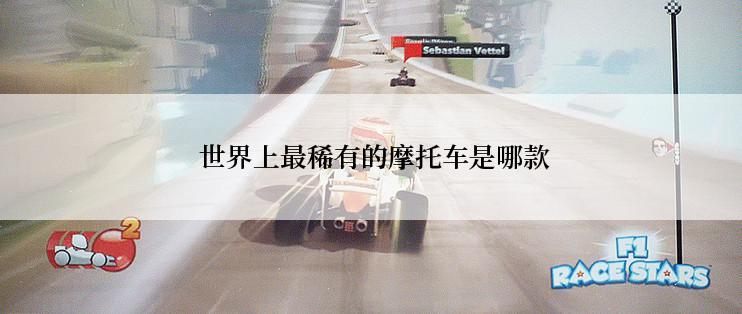  世界上最稀有的摩托车是哪款