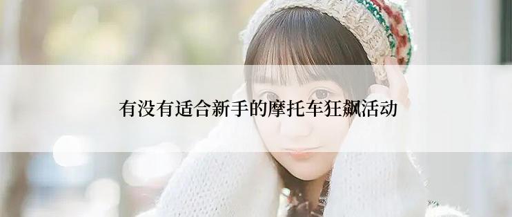  有没有适合新手的摩托车狂飙活动