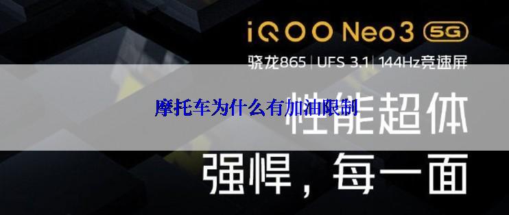  摩托车为什么有加油限制