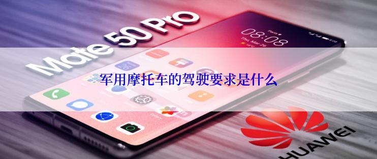 军用摩托车的驾驶要求是什么