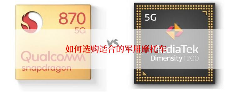 如何选购适合的军用摩托车