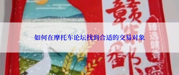如何在摩托车论坛找到合适的交易对象
