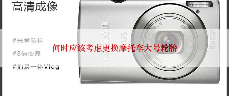 何时应该考虑更换摩托车大号轮胎