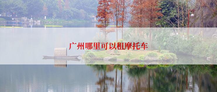 广州哪里可以租摩托车